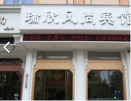 台州瑞欣风尚宾馆的图标