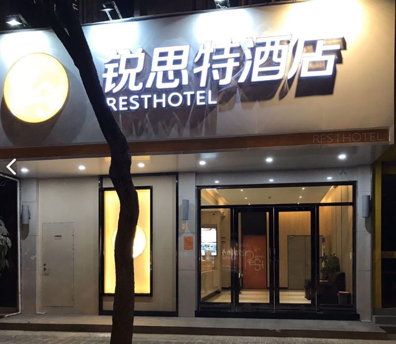 锐思特酒店(台州路桥会展的图标