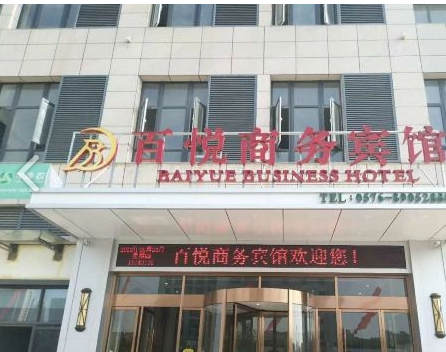 台州百悦商务宾馆的图标