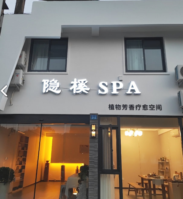 隐榽SPA植物芳香疗愈空间(银安小区店)  的图标