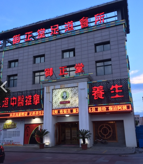 御正堂(路桥店)的图标