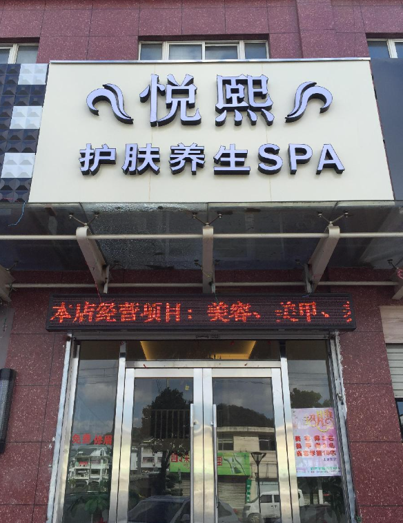 悦熙护肤养生SPA(金泰的图标