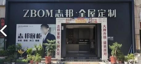 ZBOM志邦全屋定制(东部家居建材市场A区店)的图标