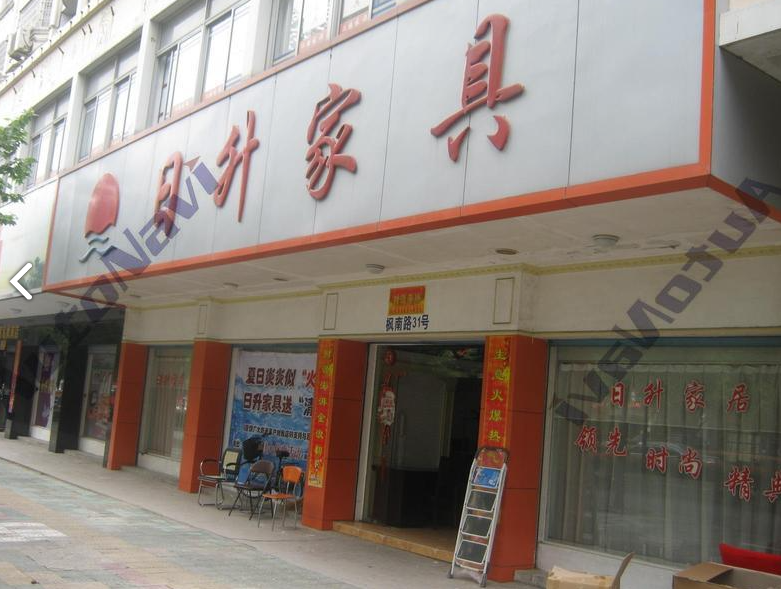 日升家具(枫南小区店) 的图标