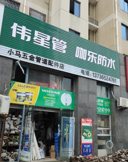 伟星管小马五金(东平路店)  的图标