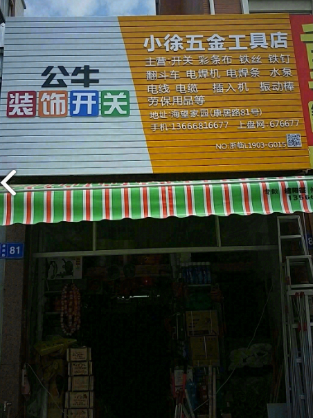 小徐五金工具店 的图标