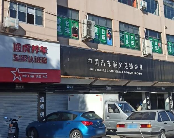 途虎养车认证店(台州椒江的图标