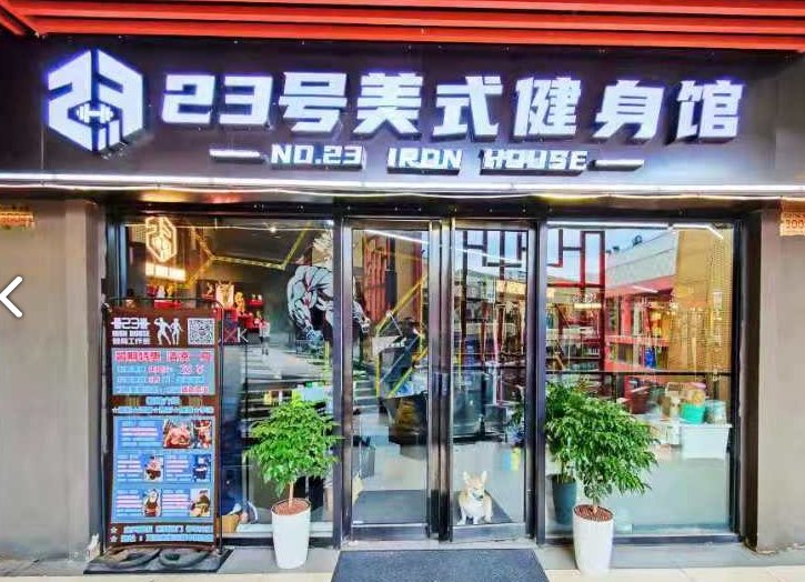 23号美式健身馆(万达广场店) 的图标