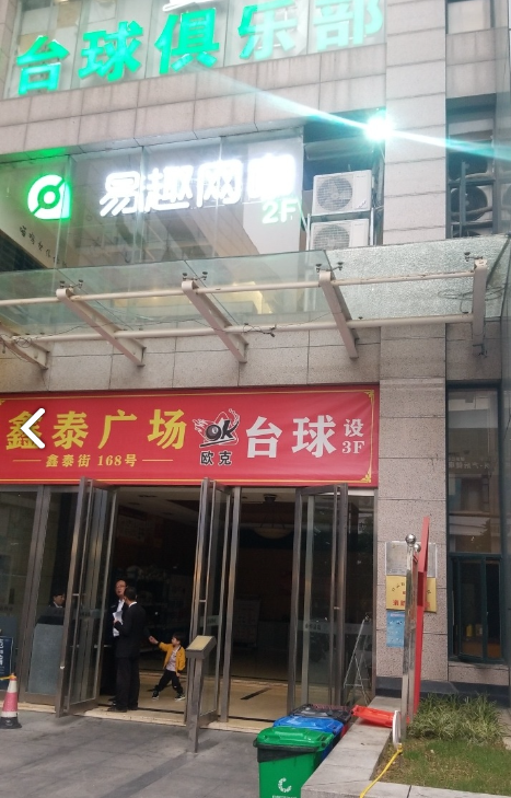 欧克桌球俱乐部(鑫泰广场店) 