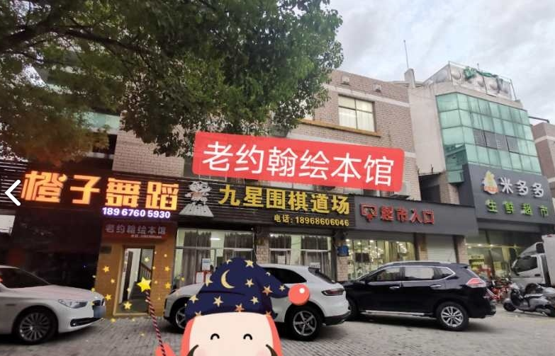 老约翰绘本馆(西门路店)