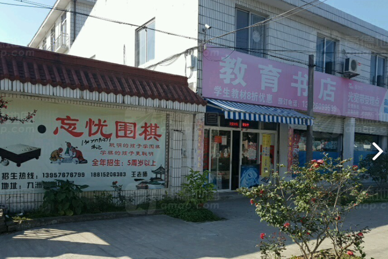 东山教育书店(九洲大道店)的图标