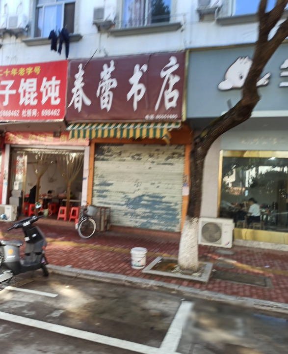 春蕾书店 的图标