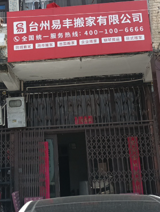 易丰搬家(台州店)  的图标