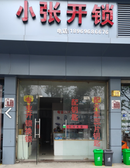 小张开锁配钥匙店的图标