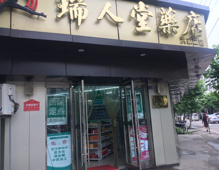 瑞人堂(洪家二店)的图标