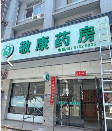 敬康药房(临海店)的图标