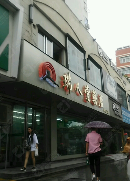 瑞人堂(中山三店)的图标