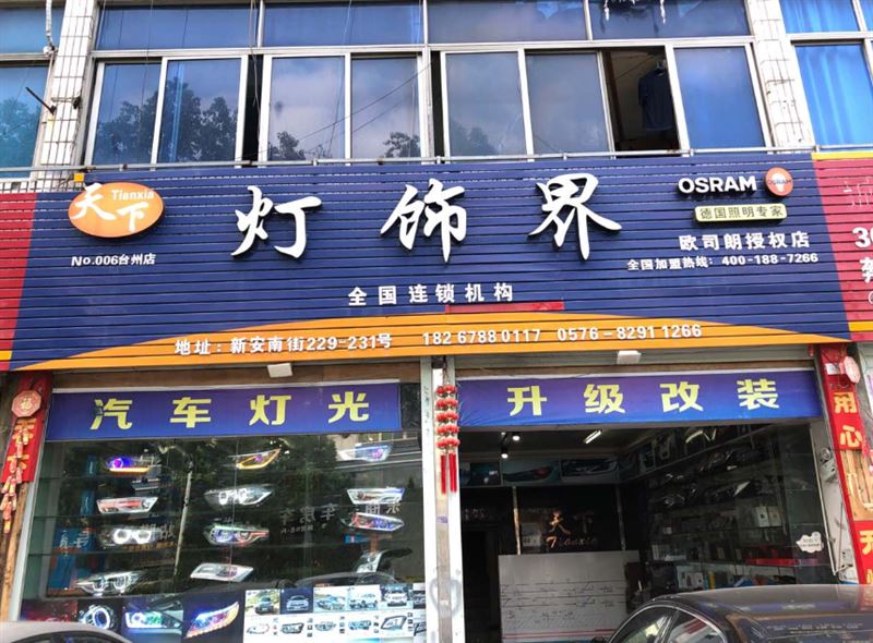 灯饰界(台州店) 的图标