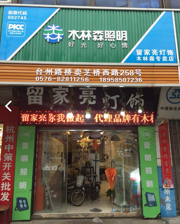 留家亮灯饰(木林森专卖店)的图标