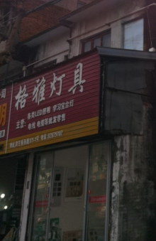 格雅灯具(卖芝桥西路店) 的图标