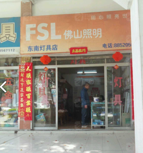 东南灯具店(台州开发区商业街店)的图标