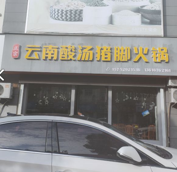 正宗云南酸汤猪脚火锅(景苑路商业街店) 