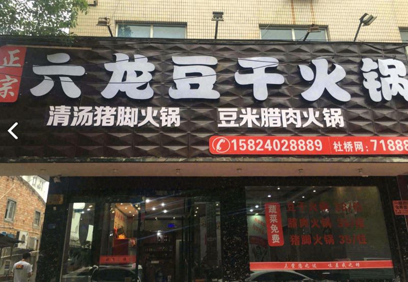 六龙豆干火锅(下朱路店)的图标