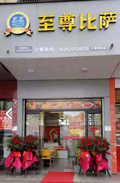 至尊比萨(路桥店) 