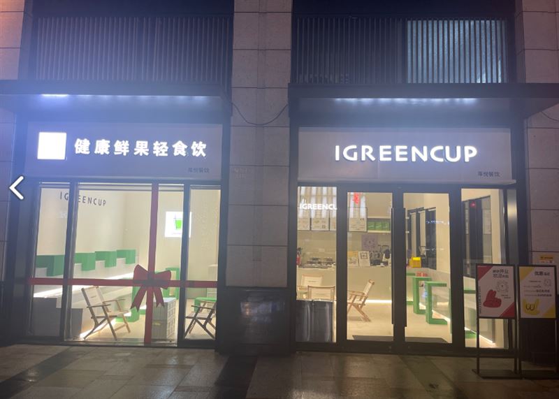 IGREENCUP(中盛店) 